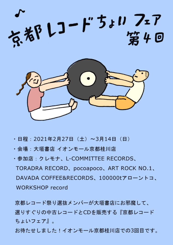 京都レコードちょいフェア 第4回 大垣書店 イオンモール京都桂川店 21年 2月27日 土 3月14日 日 Art Rock No 1