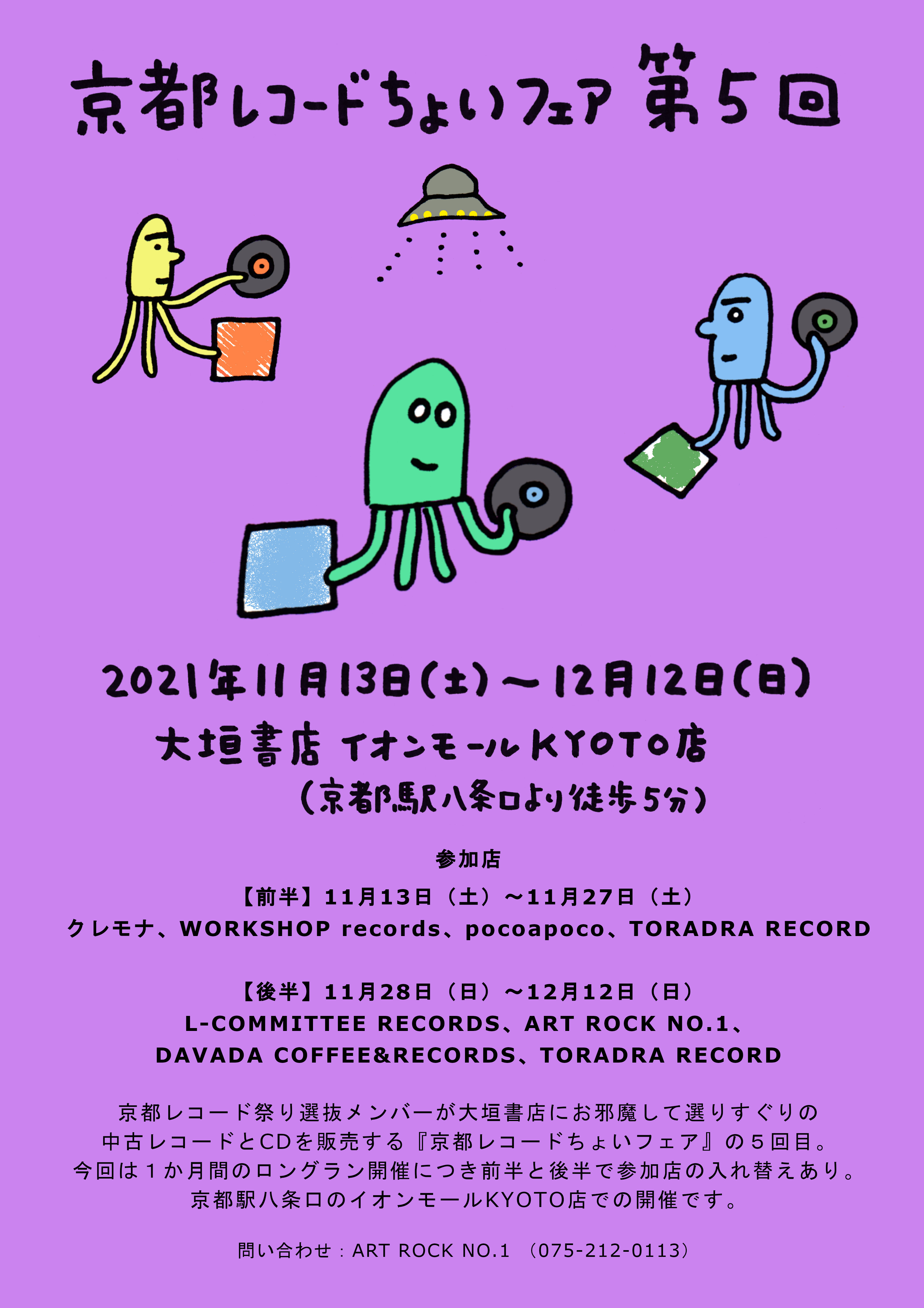 京都レコードちょいフェア 第5回 21年11月13日 土 12月12日 日 大垣書店イオンモールkyoto店 Art Rock No 1