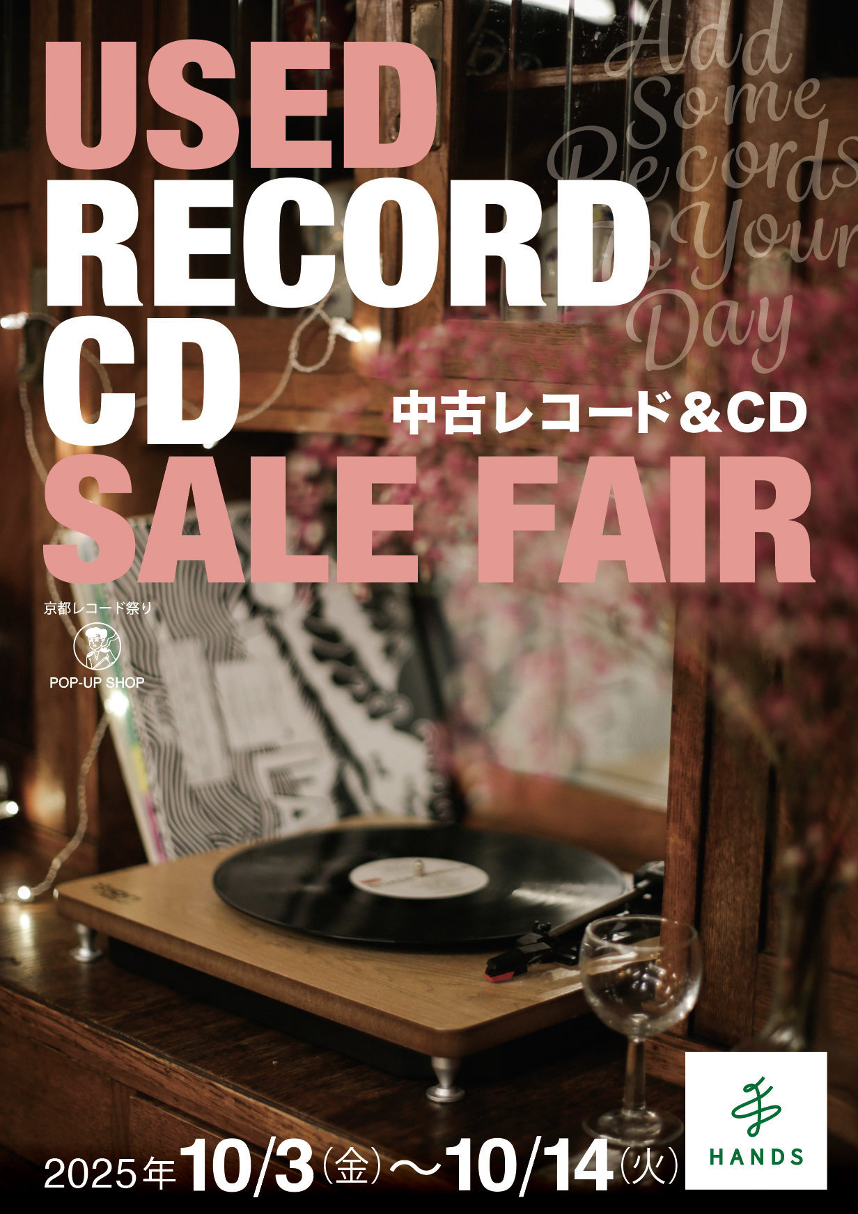 期間限定レコードショップ『Add Some Records To Your Day』○ハンズ 